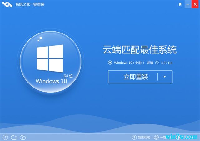 系统之家一键重装win10系统教程