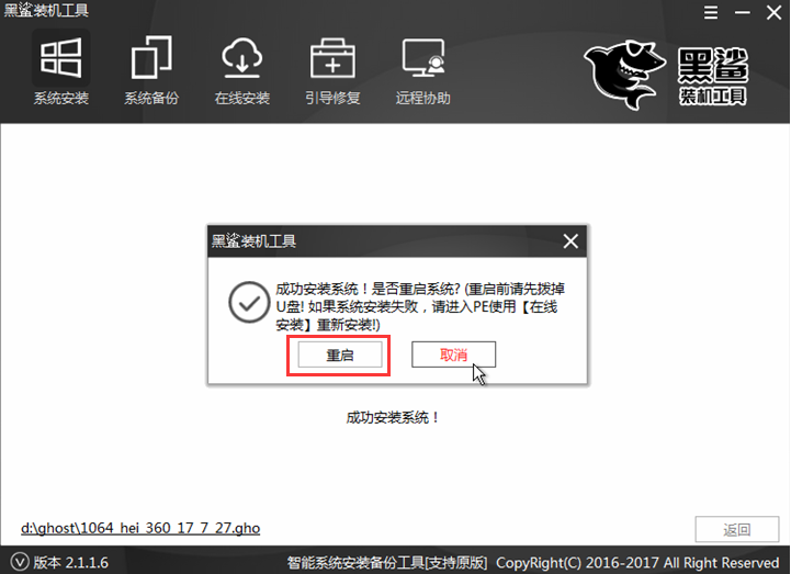 黑鲨装机大师一键重装系统失败