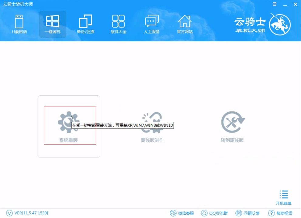 重装系统软件怎么使用 用软件一键重装系统教程