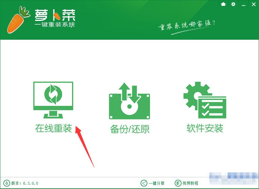 萝卜菜一键重装系统win7教程步骤