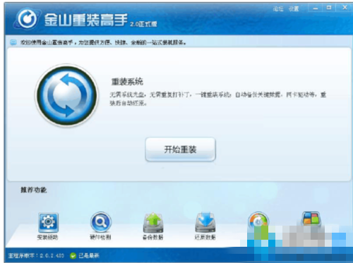 金山卫士怎么一键重装系统