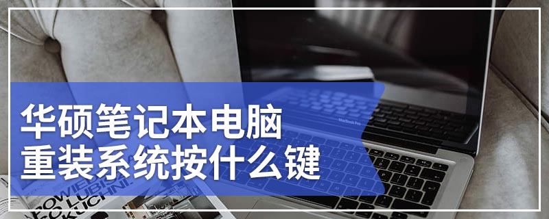 华硕笔记本电脑重装系统按什么键 华硕笔记本电脑重装系统先要按f几