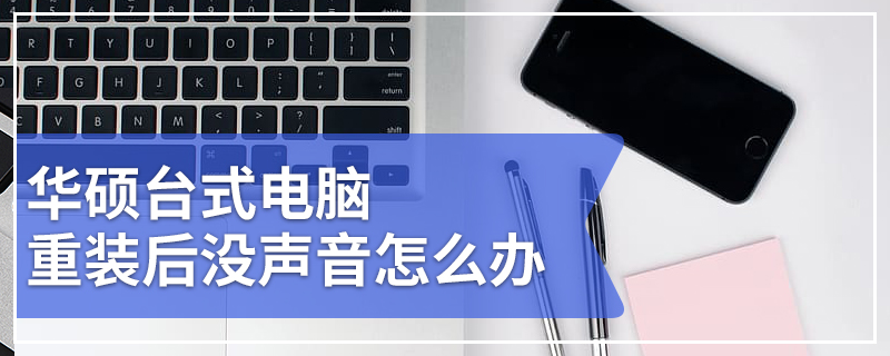 华硕台式电脑重装后没声音怎么办 华硕台式电脑重装后没声音了