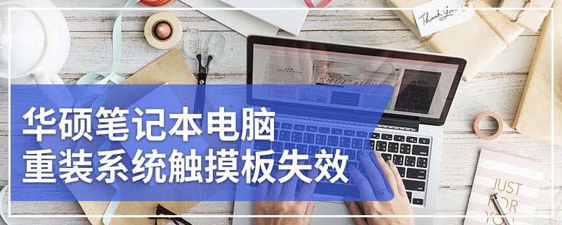 华硕笔记本电脑重装系统触摸板失效 华硕笔记本触控板失灵解决方法