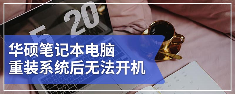 华硕笔记本电脑重装系统后无法开机 华硕笔记本电脑重装系统后开不了机