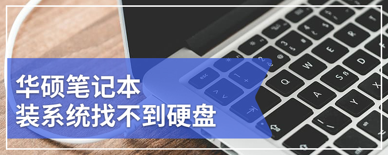 华硕笔记本装系统找不到硬盘 华硕笔记本装系统找不到硬盘怎么办