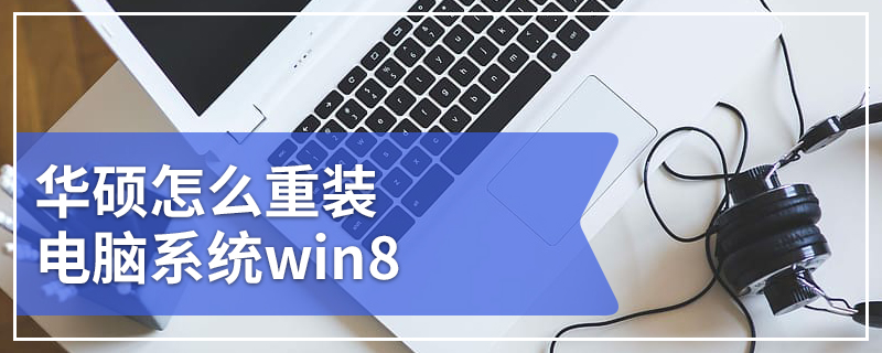 华硕怎么重装电脑系统win8 华硕win8重装电脑系统步骤