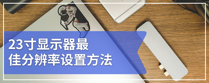 23寸显示器最佳分辨率设置方法