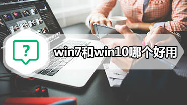 win7和win10哪个好用 win7与win10性能对比实测