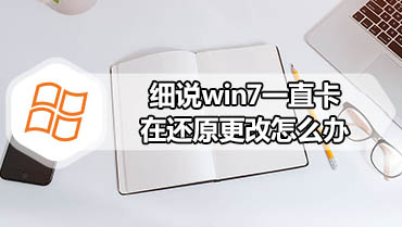 细说win7一直卡在还原更改怎么办