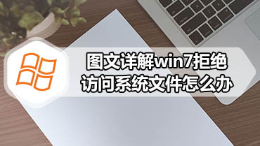 图文详解win7拒绝访问系统文件怎么办