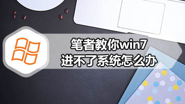 笔者教你win7进不了系统怎么办