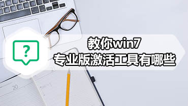 教你win7专业版激活工具有哪些