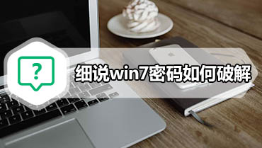 细说win7密码如何破解