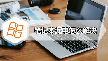 笔记本漏电怎么解决 笔记本漏电的解决方法