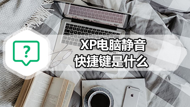 XP电脑静音快捷键是什么