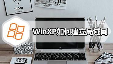 WinXP如何建立局域网 WinXP建立局域网的方法