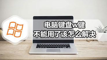 电脑键盘w键不能用了该怎么解决