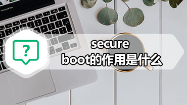 secure boot的作用是什么