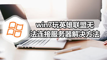 win7玩英雄联盟无法连接服务器解决方法