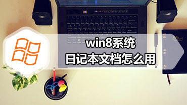 win8系统日记本文档怎么用 日记本文档使用方法