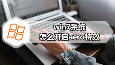 win7系统怎么开启aero特效 开启aero特效方法介绍