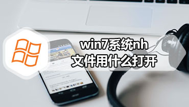 win7系统nh文件用什么打开 hn文件打开方法介绍