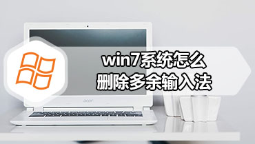 win7系统怎么删除多余输入法 电脑删除多余输入法方法