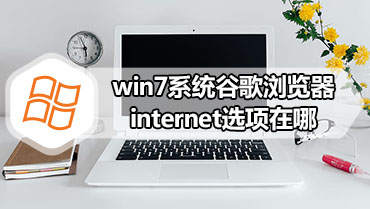 win7系统谷歌浏览器internet选项在哪 internet选项打开方法