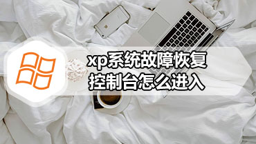 xp系统故障恢复控制台怎么进入