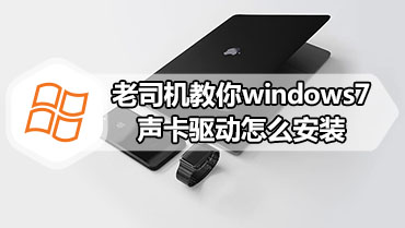 老司机教你windows7声卡驱动怎么安装