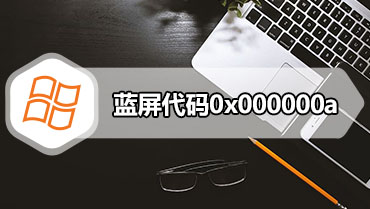 蓝屏代码0x000000a 教您电脑蓝屏代码0x000000a的解决方法