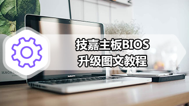 技嘉主板BIOS升级图文教程