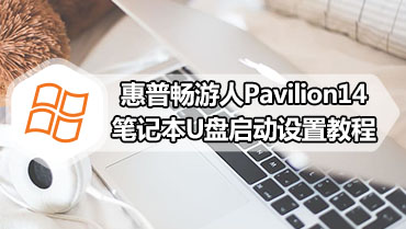 惠普畅游人Pavilion14笔记本U盘启动设置教程