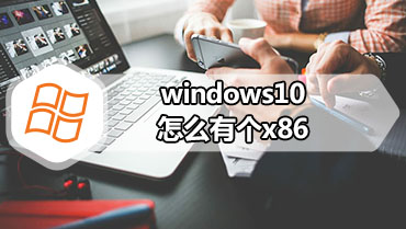 windows10怎么有个x86 win10x86是多少位系统