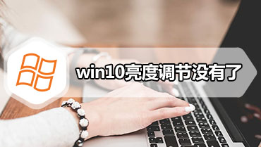 win10亮度调节没有了 win10亮度调节在哪里