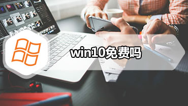 win10免费吗 win10有免费版本吗