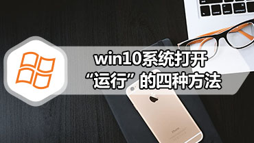 win10系统打开“运行”的四种方法