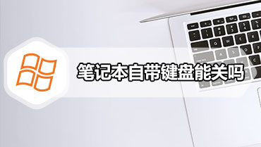 笔记本自带键盘能关吗 Win10关闭自带键盘的三种方法