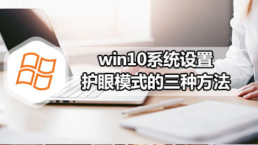 win10系统设置护眼模式的三种方法