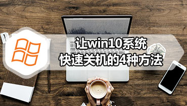 让win10系统快速关机的4种方法