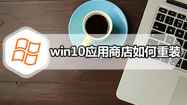 win10应用商店如何重装 重装win10应用商店的方法