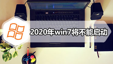 2020年win7将不能启动