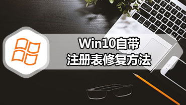 Win10自带注册表修复方法 Win10注册表误删修复步骤