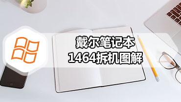 戴尔笔记本1464拆机图解 戴尔笔记本1464拆机教程