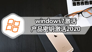 windows7激活产品密钥激活2020 有效的win7旗舰版正版oem永久激活码