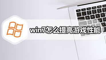 win7怎么提高游戏性能 win7游戏性能怎么优化最流畅