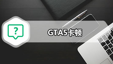 GTA5卡顿 gta5开车卡顿解决方法