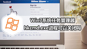 Win7系统任务管理器hkcmd.exe进程可以关闭吗 hkcmd.exe出错的解决方法