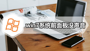 win7系统前面板没声音 解决win7系统前面板没声音教程